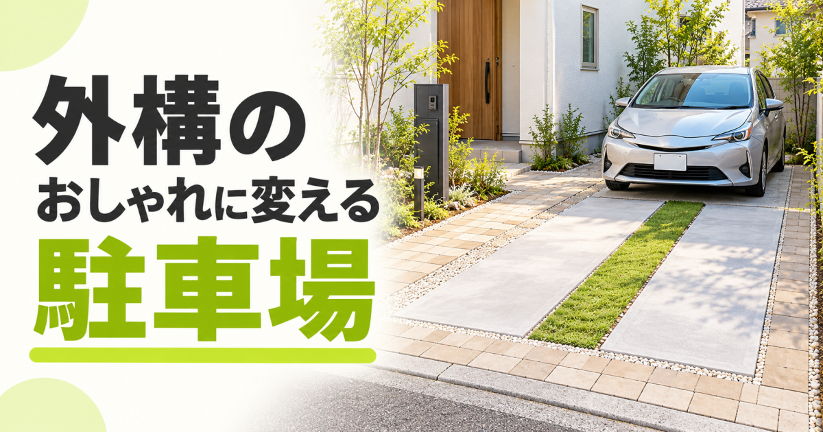 コンクリート・芝・砂利を組み合わせた住宅の駐車場と銀色の車。「外構の おしゃれに変える 駐車場」の文字を配置したサムネイル