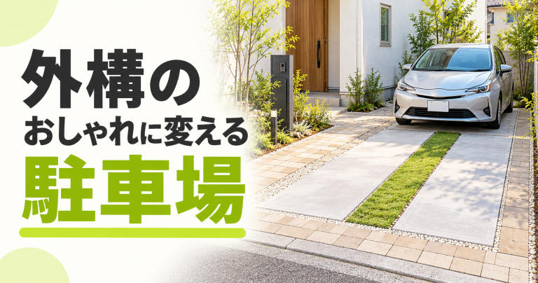外構駐車場を工事でおしゃれに!コンクリート以外の仕上げ方法も解説