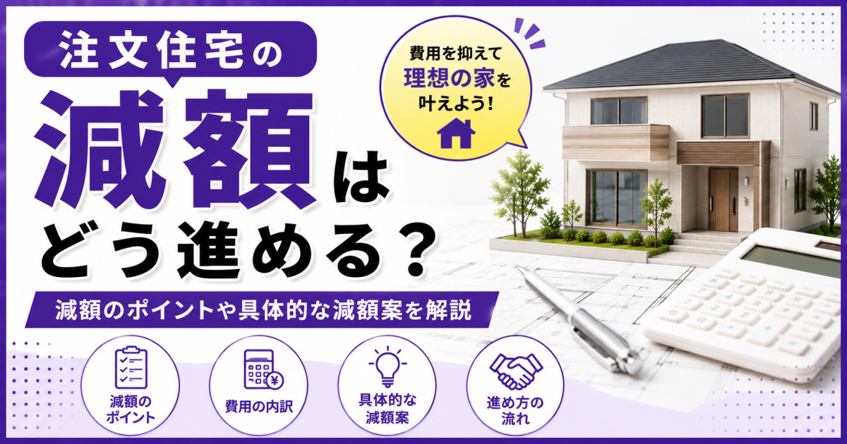 「注文住宅の減額はどう進める？」という見出しと新築住宅・設計図・電卓を配置し、減額のポイント・費用の内訳・具体的な減額案・進め方の流れを紹介するサムネイル画像
