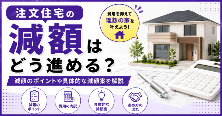注文住宅の減額調整はどう進めればいい?かかる費用と減額案について