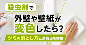 殺虫剤で外壁や壁紙が変色した場合のシミの落とし方と注意点を解説するサムネイル