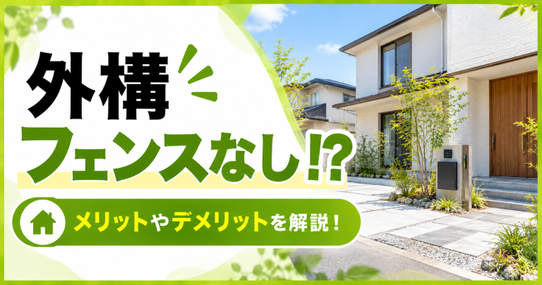 外構フェンスなし！？フェンスを付けない選択肢のメリットやデメリットを解説