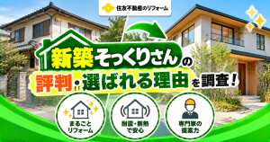 住友不動産の『新築そっくりさん』について、まるごとリフォームの特徴や選ばれる理由、施工事例を紹介するサムネイル画像