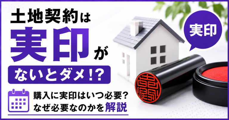 土地契約は実印がないとダメ!?購入に実印はいつ必要?なぜ必要なのかを解説