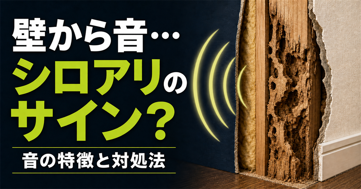 シロアリ被害で内部が傷んだ壁と「壁から音…シロアリのサイン？ 音の特徴と対処法」の文字