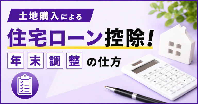 土地購入による住宅ローン控除!年末調整の仕方