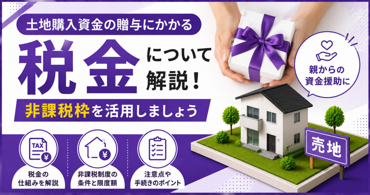 土地購入資金の贈与にかかる税金と非課税枠を解説する3種類のサムネイル案。紫を基調に、親からの資金援助を表すギフトボックス、住宅模型、贈与契約書、電卓を配置