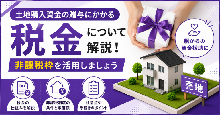 土地購入資金の贈与にかかる税金について解説!非課税枠を活用しましょう