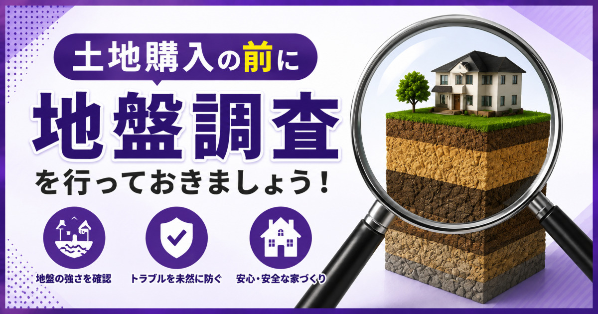土地購入前の地盤調査の重要性を解説するサムネイル。紫を基調に、虫眼鏡で住宅下の地層を拡大し、地盤の強さや安全性を確認する様子を表現