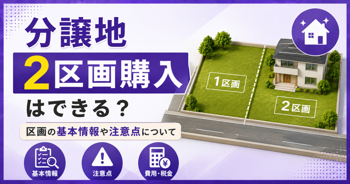 分譲地の2区画購入が可能かを解説する3種類のサムネイル案。紫を基調に、隣接する1区画・2区画の土地や住宅を配置し、区画の基本情報と注意点を紹介