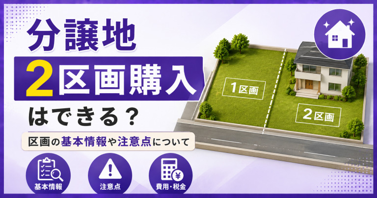 土地の2区画購入はできる?区画の基本情報や注意点について