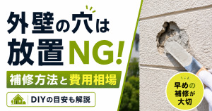 穴が開いた外壁を補修する様子と、放置せず早めに直す方法・費用相場を伝えるサムネイル