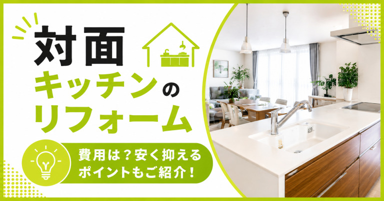 対面キッチンのリフォームにかかる費用は？安く抑えるポイントもご紹介