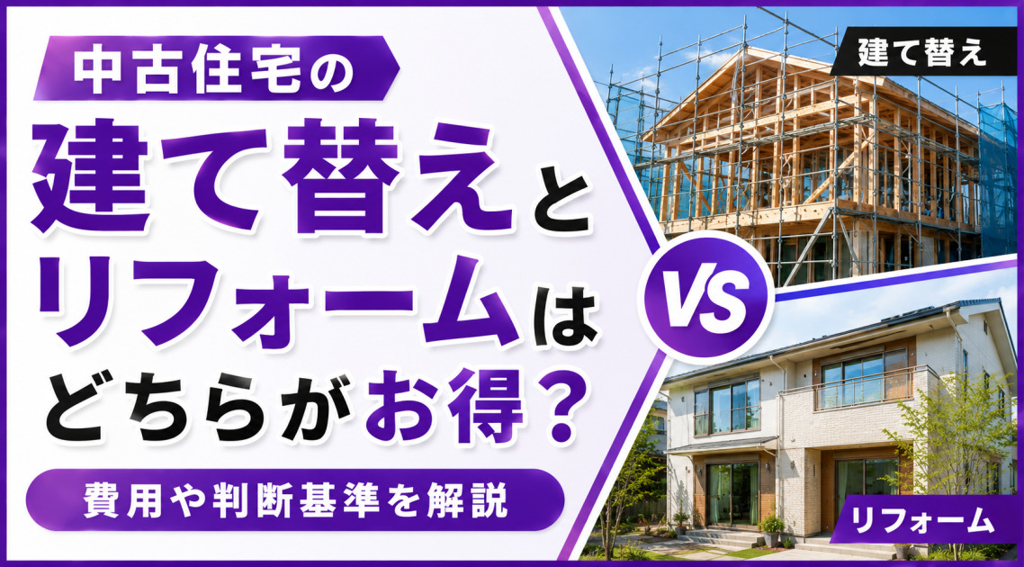 中古住宅の「建て替え」と「リフォーム」のどちらがお得かを比較する記事サムネイル。右側に建て替え工事中の木造住宅とリフォーム後の戸建て住宅を並べ、費用や判断基準を解説する内容を示している。
