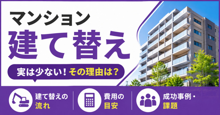 実は少ない!マンションの建て替え事例。その理由は?