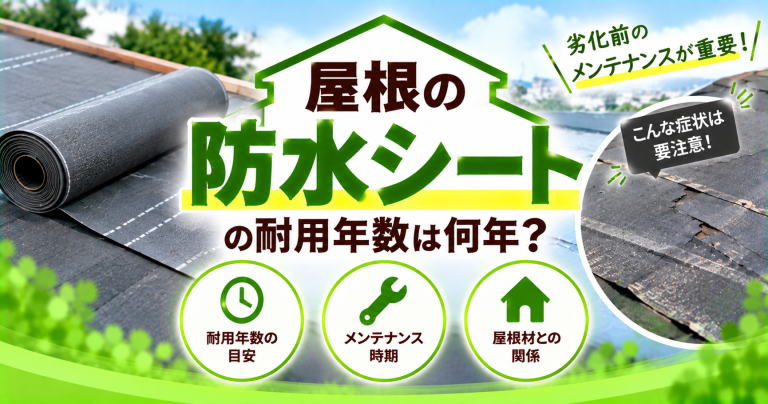 屋根の防水シートの耐用年数は何年？