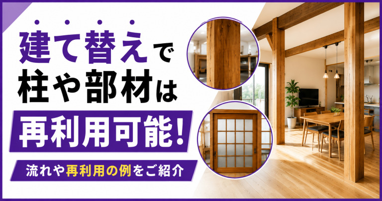 建て替えで柱や部材は再利用可能!流れや再利用の例をご紹介