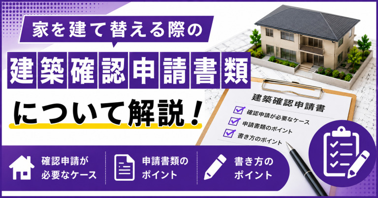 家を建て替える際の建築確認申請書類について解説!
