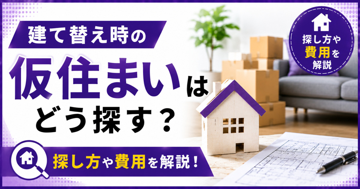 住宅模型と引越し用の段ボール、間取り図を背景に、「建て替え時の仮住まいはどう探す?」「探し方や費用を解説!」と表示した紫基調のサムネイル画像