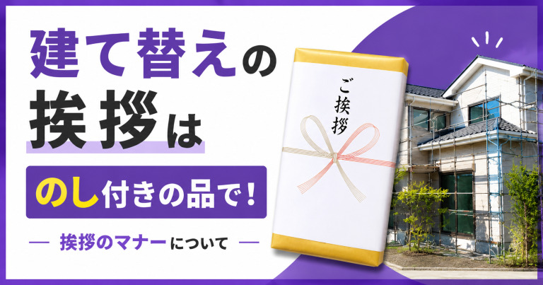 建て替えの挨拶はのし付きの品で!挨拶のマナーについて