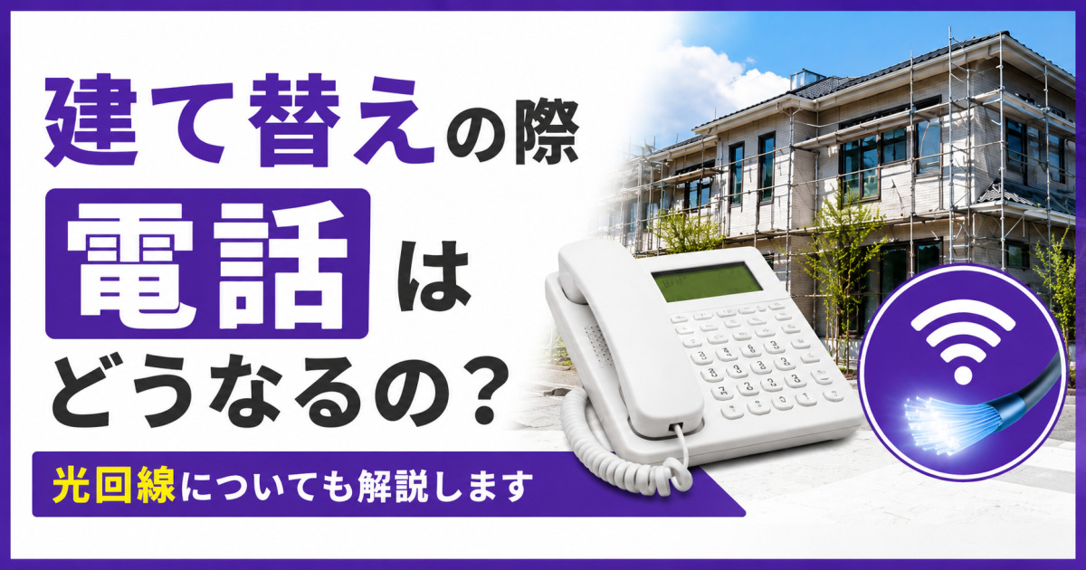 建て替え工事中の住宅と固定電話、光回線のアイコンを背景に、「建て替えの際電話はどうなるの？光回線についても解説します」と書かれたサムネイル画像