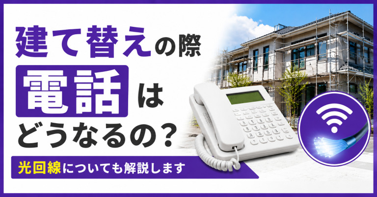 建て替えの際電話はどうなるの?光回線についても解説します