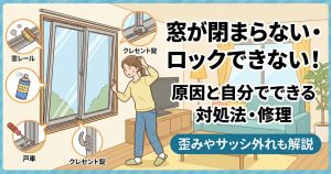 窓が閉まらない・歪んだ時の対処法！ロックできない原因や修理・応急処置も解説