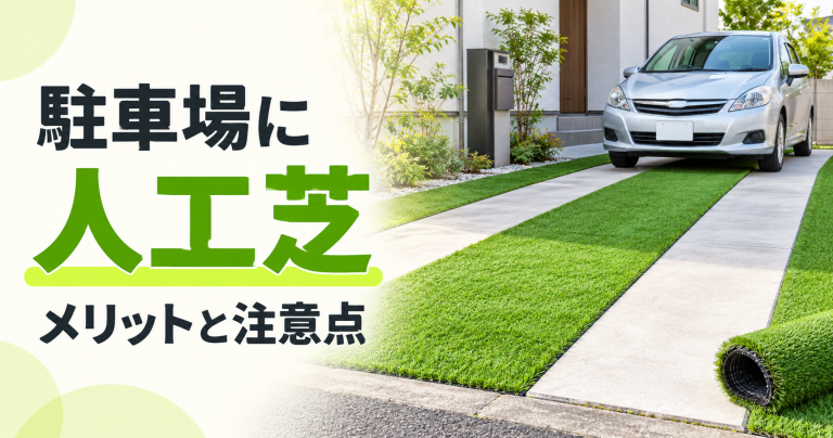 駐車場に人工芝はあり?メリットデメリットや選定ポイントなどを解説