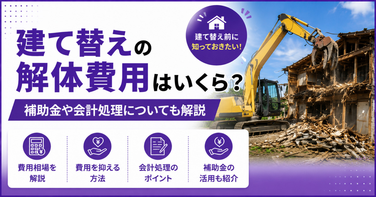 「建て替えの解体費用はいくら?」という見出しと、重機で住宅を解体する写真を配置し、費用相場・費用を抑える方法・会計処理・補助金について紹介するサムネイル画像