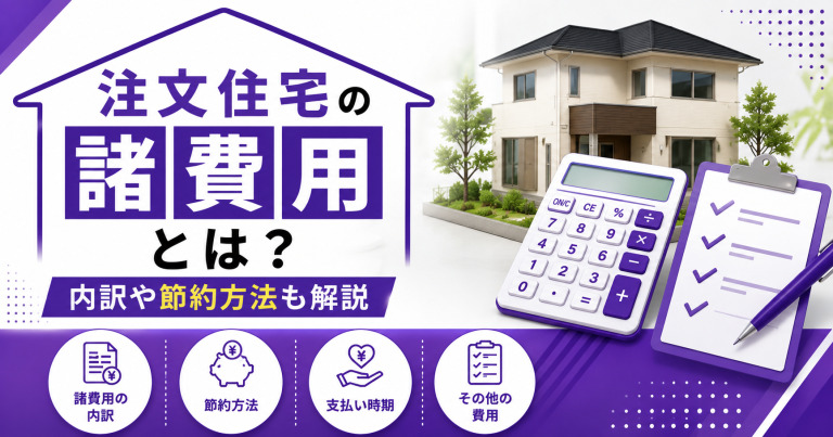 注文住宅の諸費用の相場はいくら?内訳や節約方法も解説