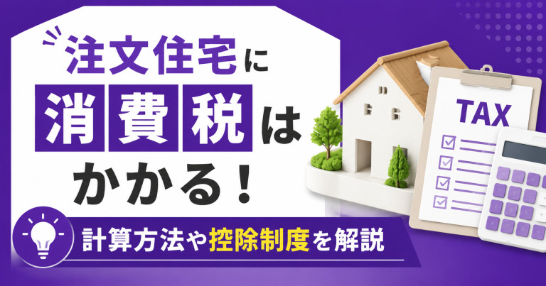 注文住宅に消費税はかかる!消費税における計算方法や控除制度を解説