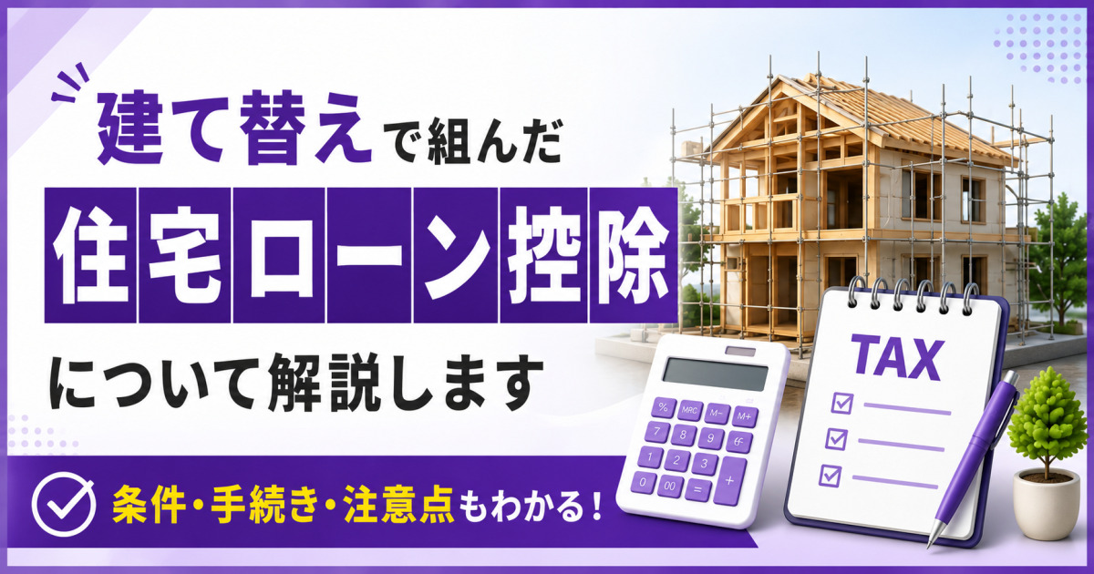 建て替えで組んだ住宅ローン控除の条件・手続き・注意点を解説する、紫を基調としたサムネイル画像。建築中の住宅、電卓、税務書類を配置