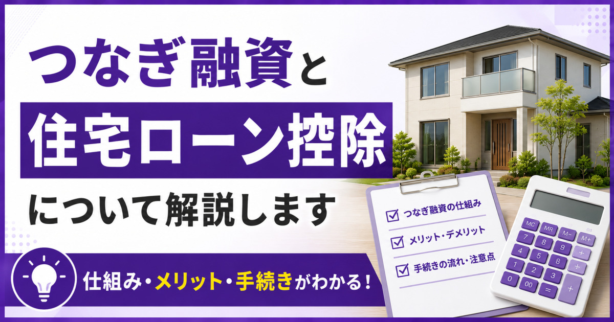 つなぎ融資と住宅ローン控除の仕組み・メリット・手続きを解説する、紫を基調としたサムネイル画像。新築住宅、チェックリスト、電卓を配置