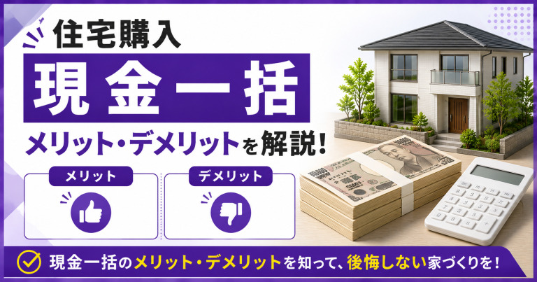 注文住宅を現金一括購入するメリット・デメリットを解説!