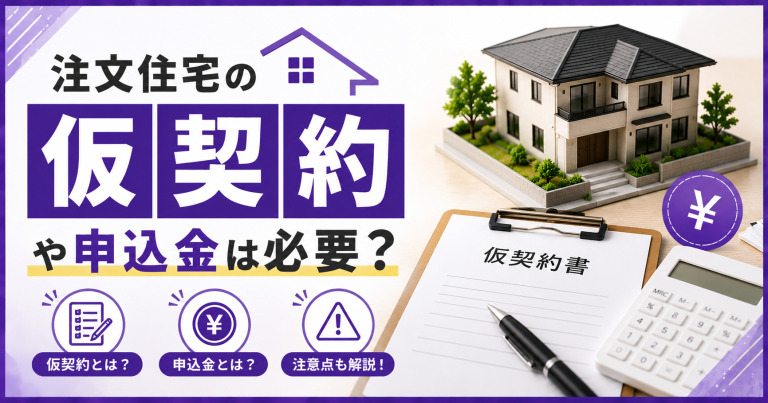 注文住宅の仮契約や申込金は必要?