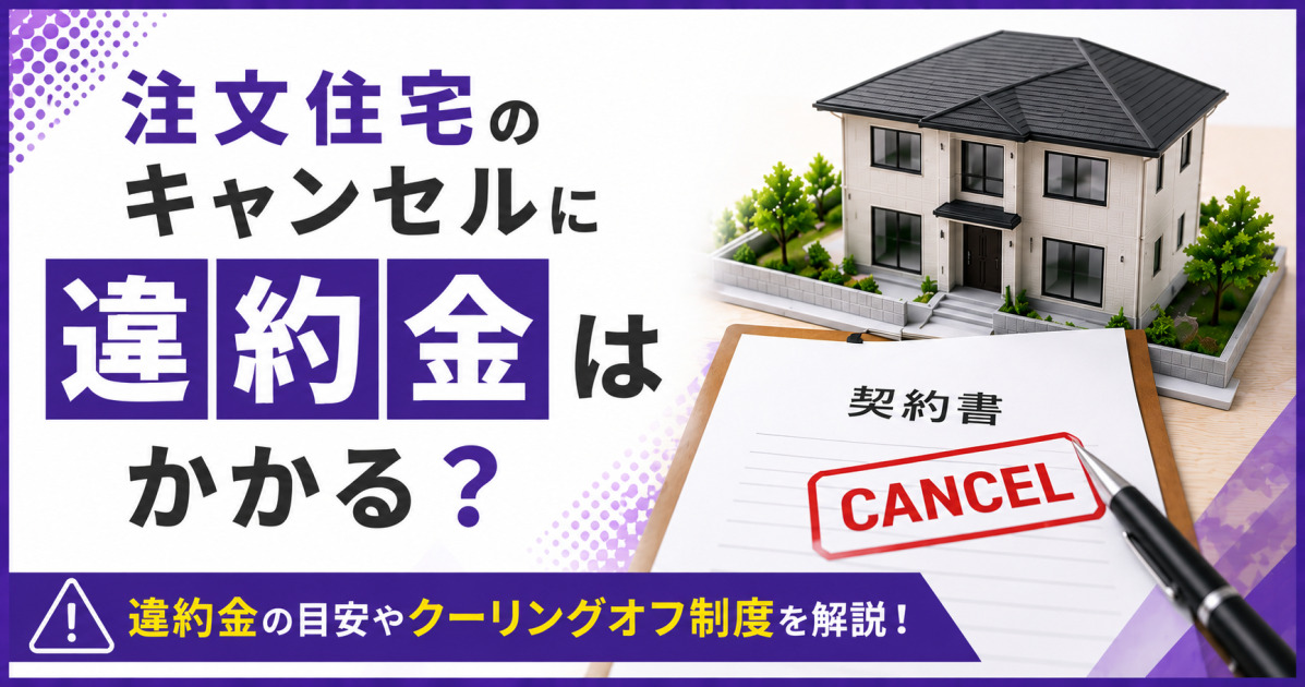 注文住宅のキャンセル時に違約金がかかるかを解説するサムネイル画像。住宅模型と「CANCEL」と表示された契約書を配置し、違約金の目安やクーリングオフ制度を紹介