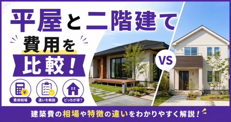 平屋・2階建ての建築費用を比較!特徴の違いや建築費用を左右するポイントも紹介!