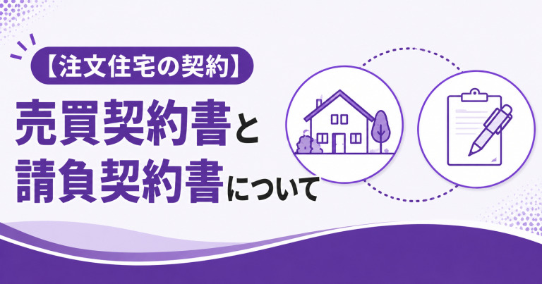 【注文住宅の契約】売買契約書と請負契約書について