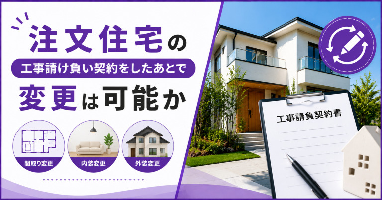 注文住宅の工事請け負い契約をしたあとで変更は可能か