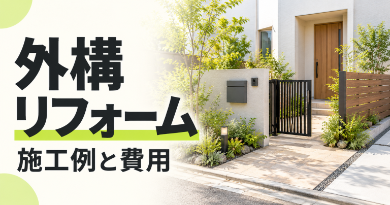 外構リフォームの施工事例13選！工事別の費用や補助金情報も必見！