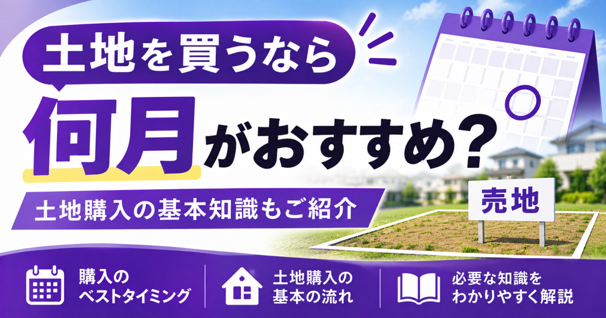 土地を買うなら何月がおすすめかを解説する、カレンダーと売地の画像