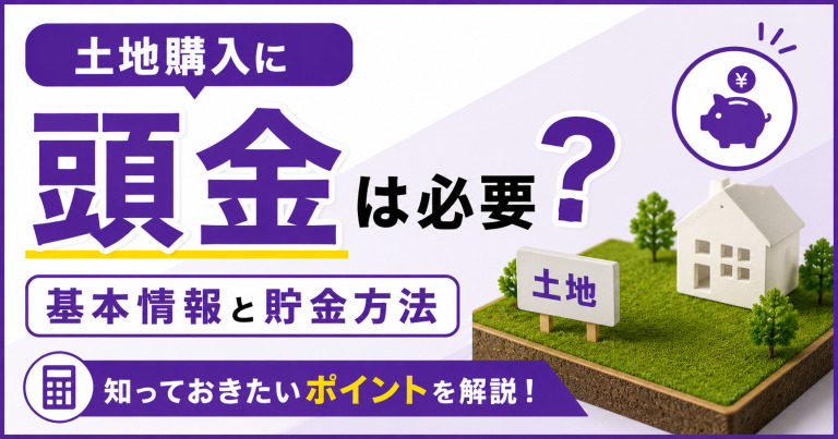 土地購入に頭金は必要?基本情報と貯金方法について