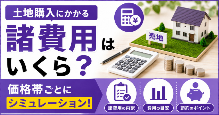 土地購入にかかる諸費用はいくら?価格帯ごとにシミュレーション!
