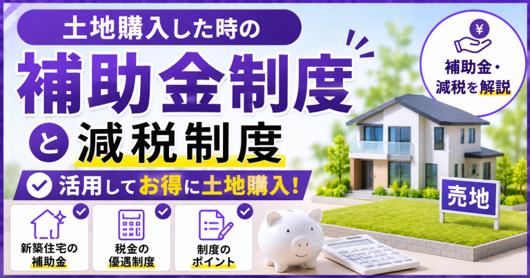 土地購入した時の補助金制度と減税制度