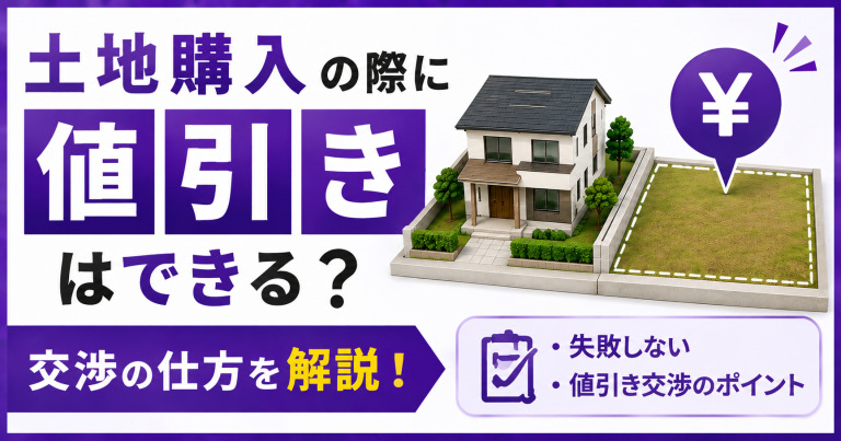 土地購入の際に値引きはできる? 交渉の仕方を解説します