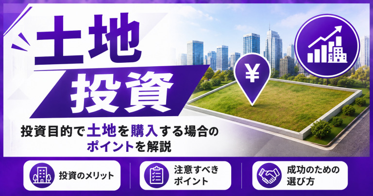 投資目的で土地を購入する場合のポイントを解説