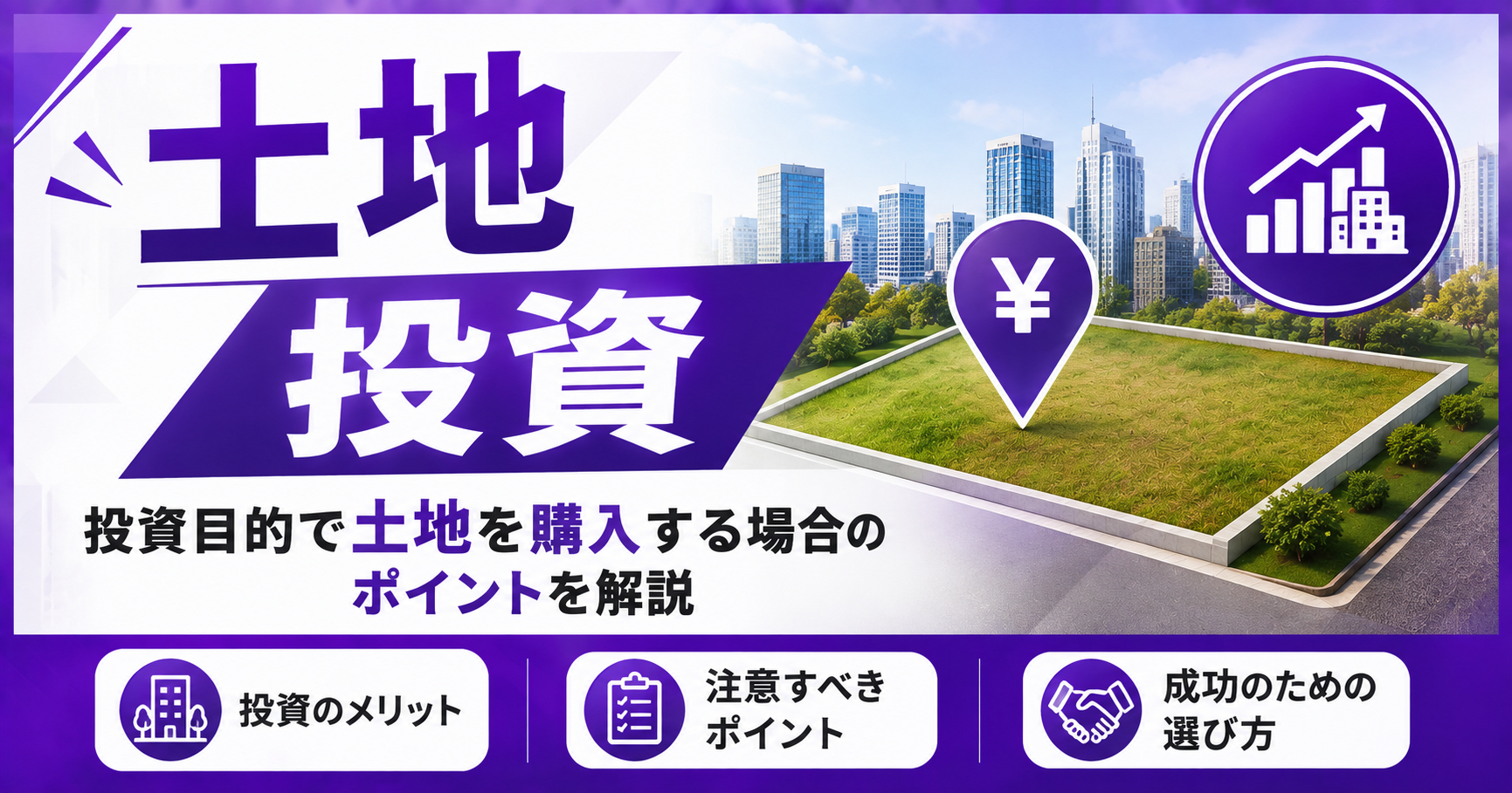 投資目的で土地を購入する場合のポイントを解説 - 土地購入 - 建て替え
