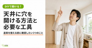 天井に穴をあける方法や工具について