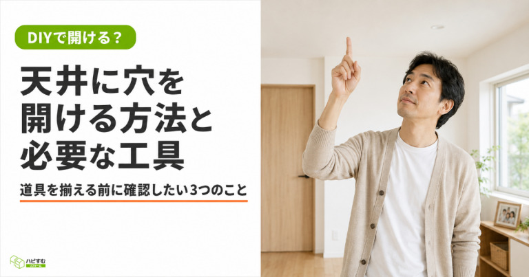 天井に穴をあける方法や工具について