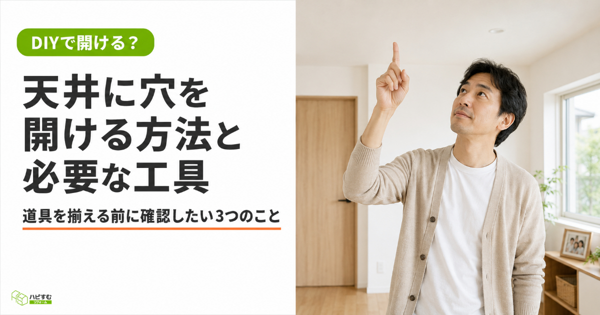 天井に穴をあける方法や工具について